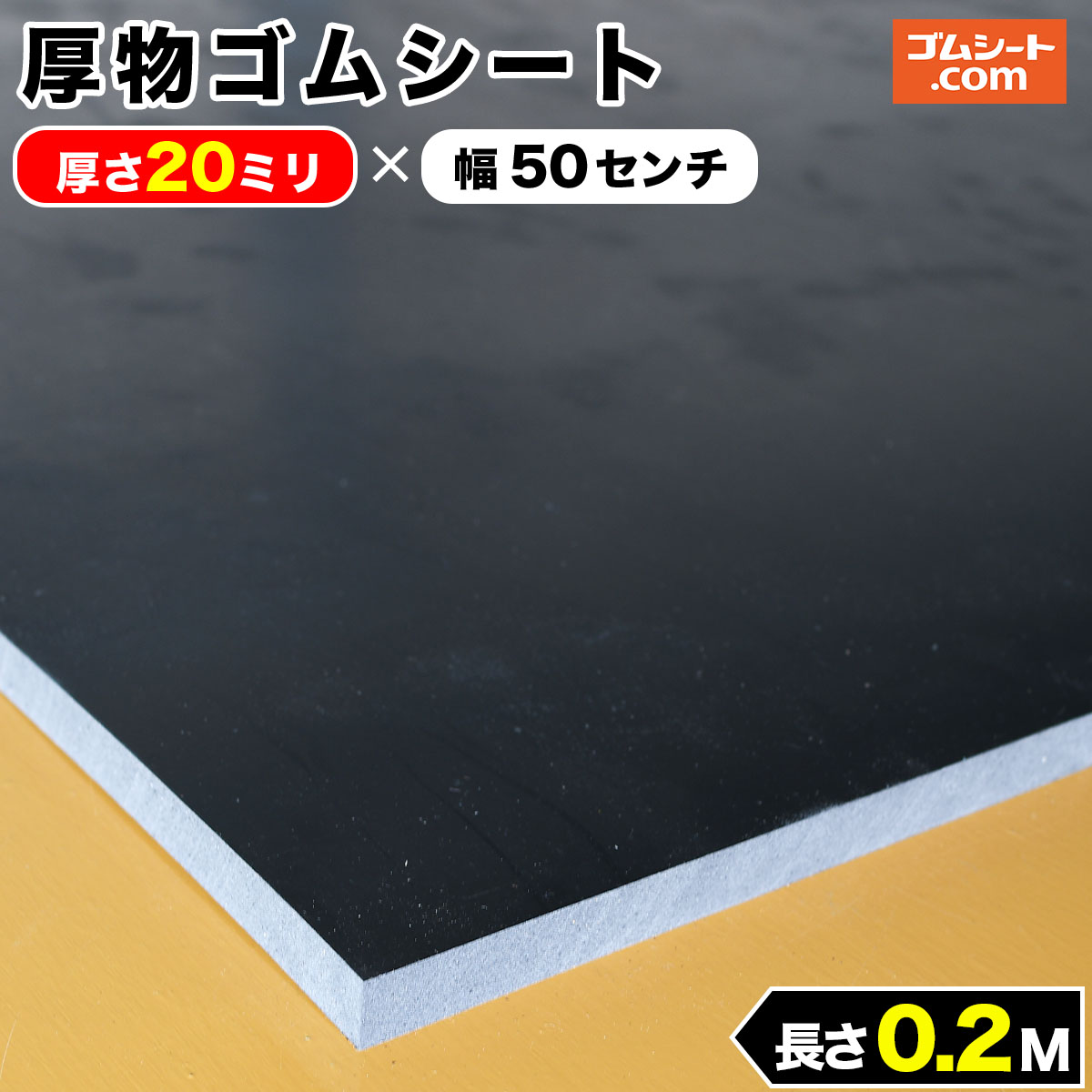 厚物 ゴムシート 20mm厚×幅500mm×長さ200mm (黒) ゴムマット : ゴム