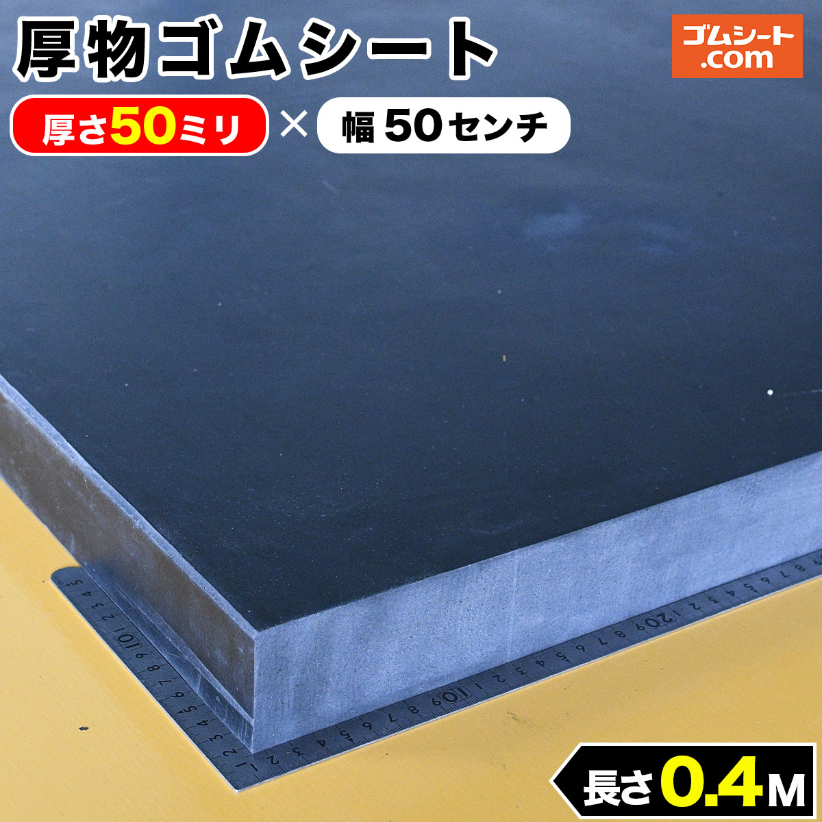 厚物ゴムシート厚さ50ミリ×幅500mm×長さ400mm(黒)｜ko-gu