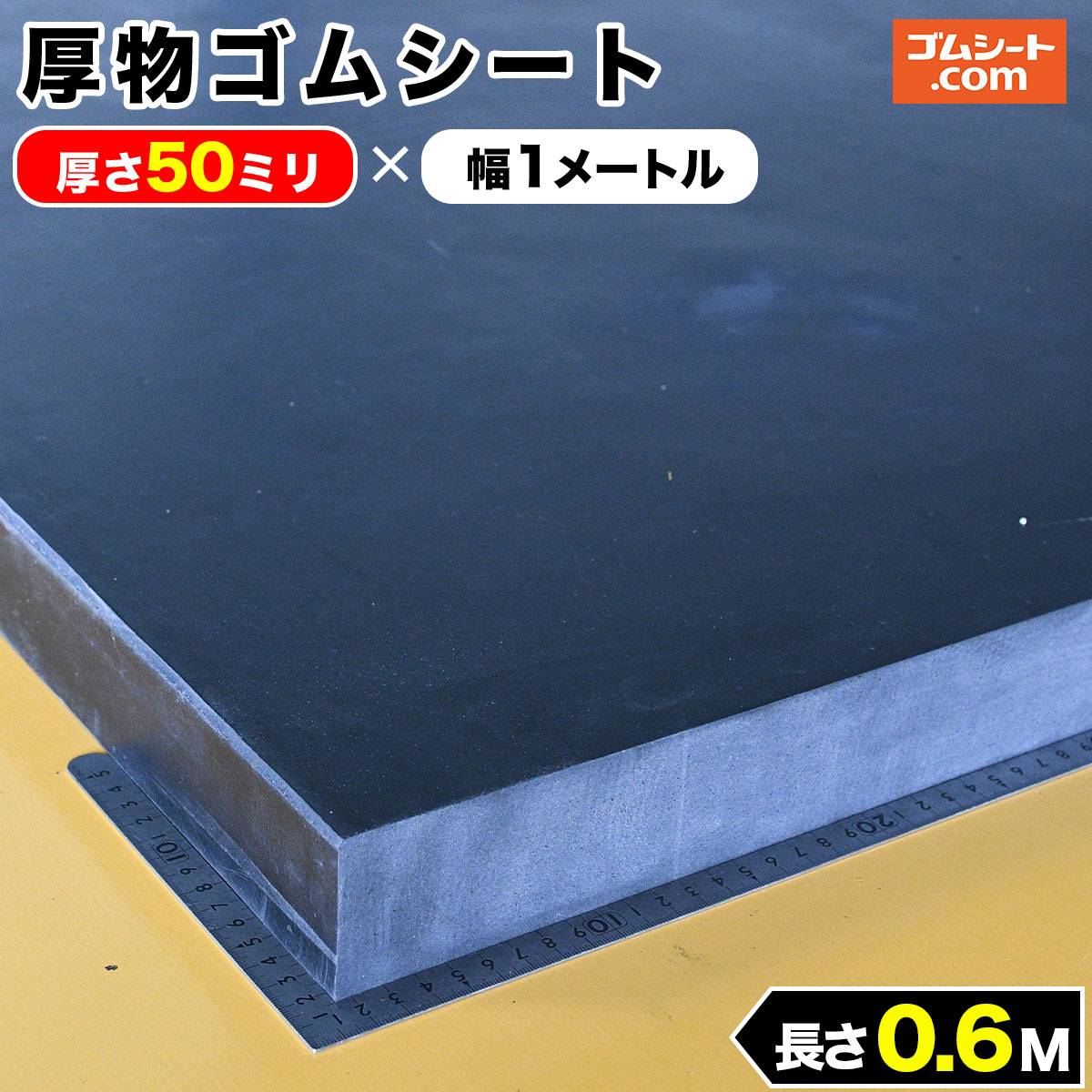 厚物ゴムシート厚さ50ミリ×幅1M×長さ600mm(黒)｜ko-gu