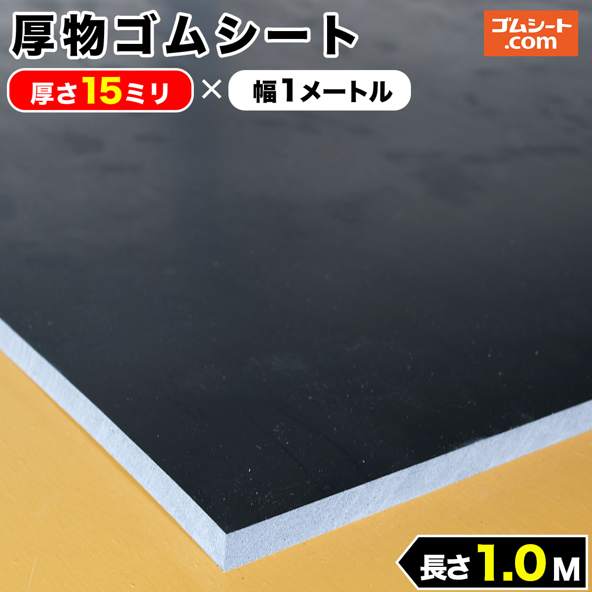 厚物 ゴムシート 15mm厚×幅1M×長さ1M (黒) ゴムマット : ゴムシート 