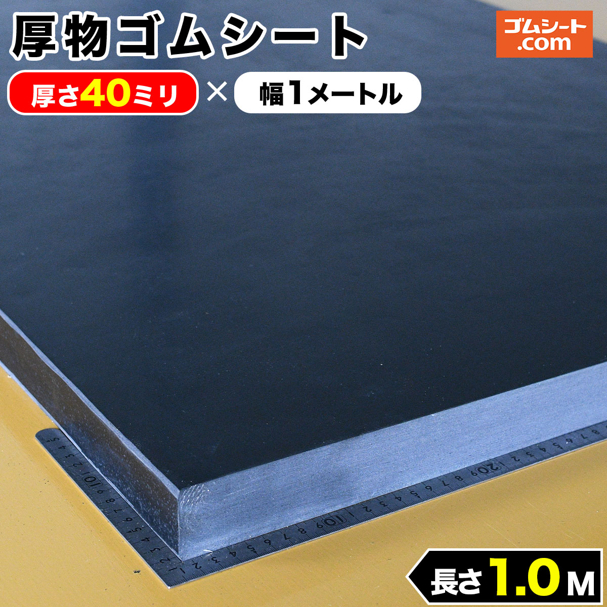 厚物 ゴムシート 40mm厚×幅1M×長さ1M (黒) ゴムマット : ゴムシート