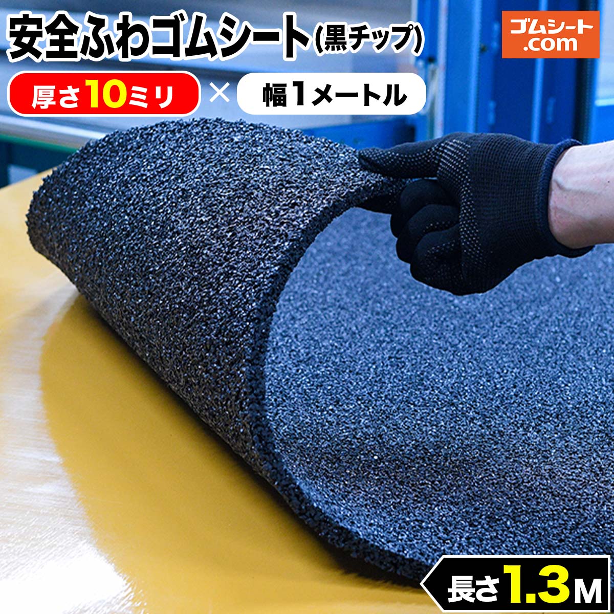 安全ふわゴムシート (黒チップ) 10mm厚×幅1M×長さ1.3M ゴムマット