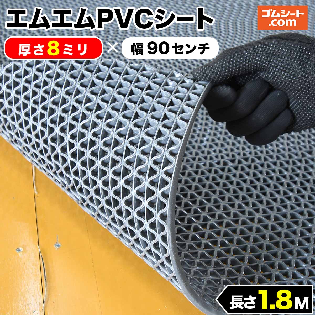 エムエムPVCシート (灰) 8mm厚×幅0.9M×長さ1.8M : ゴムシート専門店 