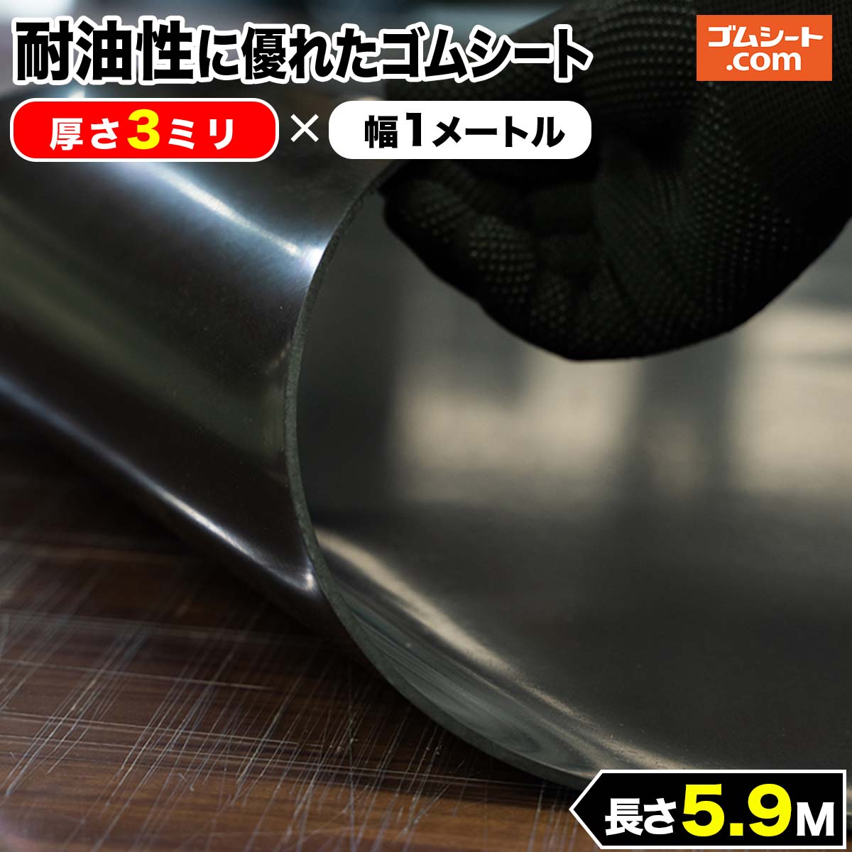 耐油性に優れたゴムシート 3mm厚×幅1M×長さ5.9
