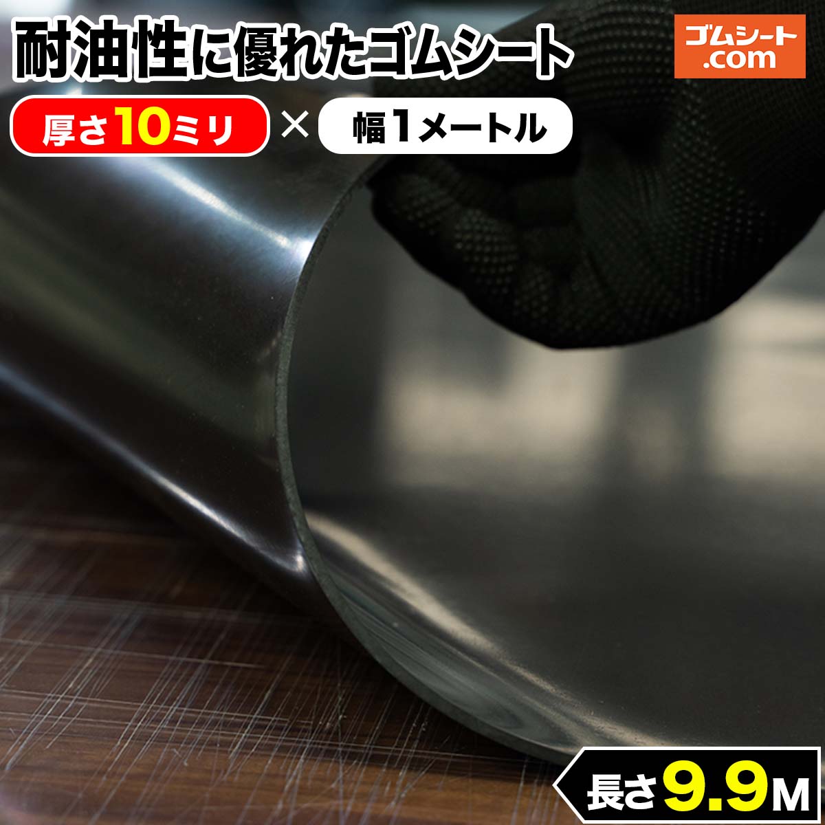 耐油性に優れたゴムシート 10mm厚×幅1M×長さ9.9M NBR ゴムマット