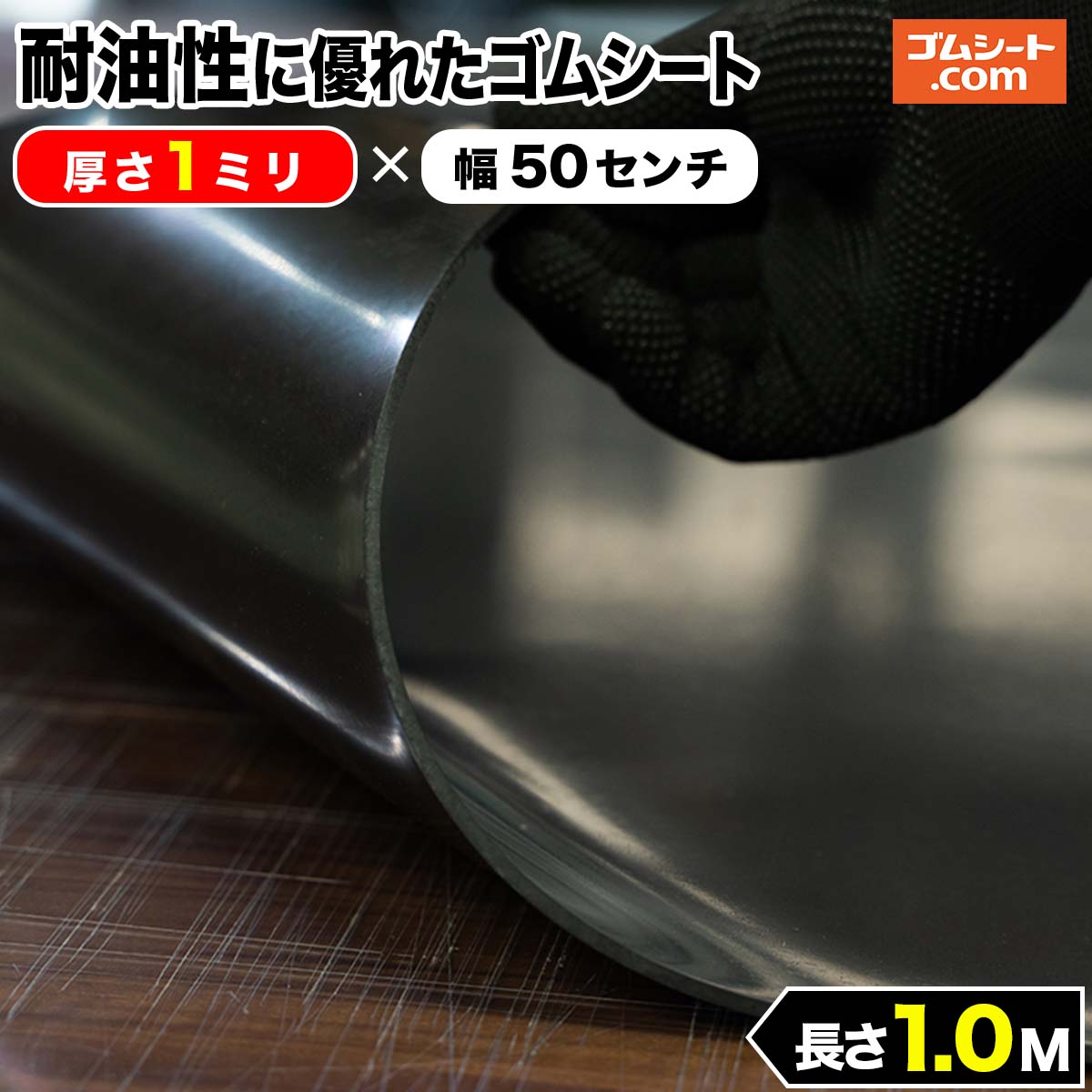 耐油性に優れたゴムシート 1mm厚×幅1M×長さ1M NBR ゴムマット : ゴム