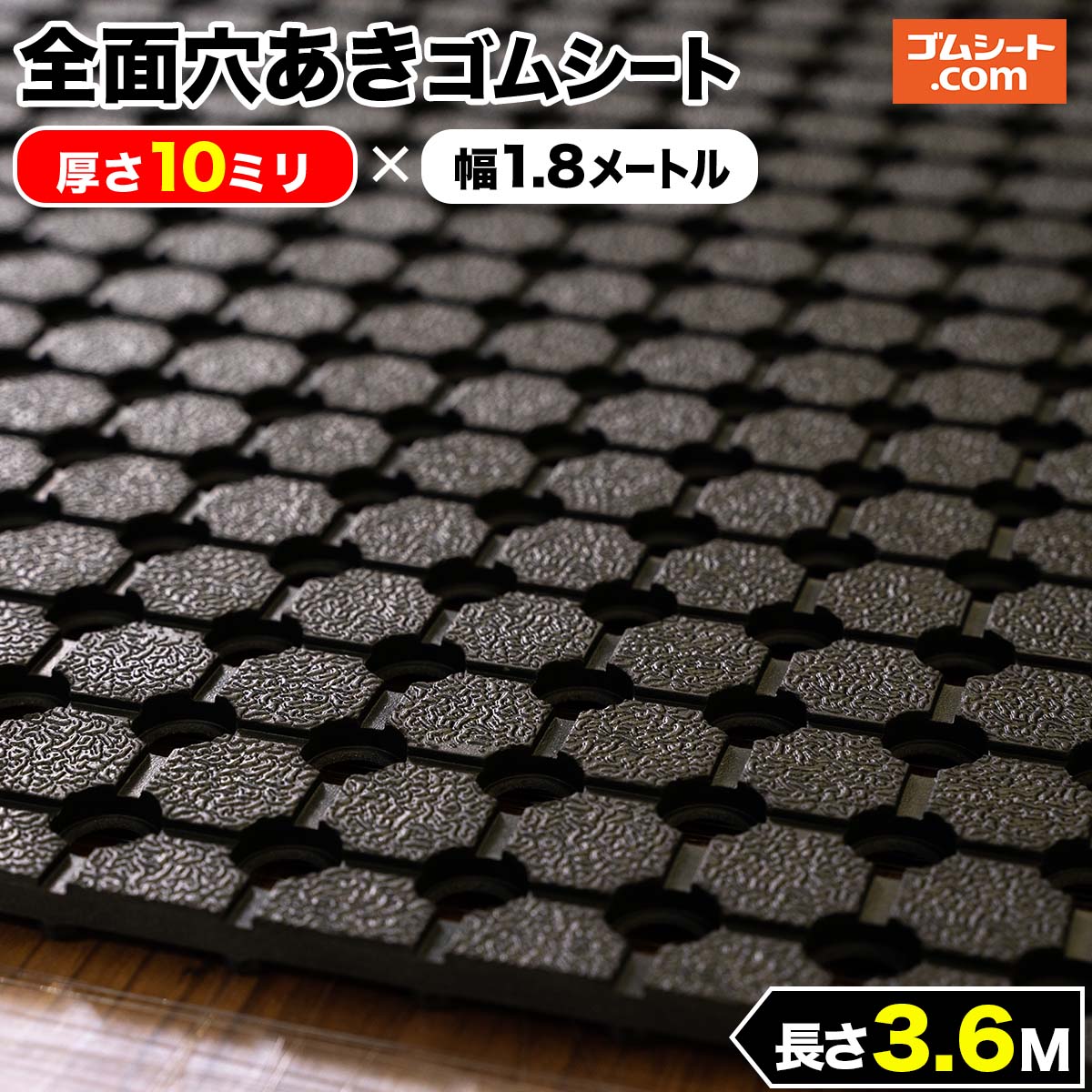全面穴あき ゴムシート 10mm厚×幅1.8M×長さ3.6M ゴムマット : jgpuw036010 : ゴムシート専門店 ゴムシート.com