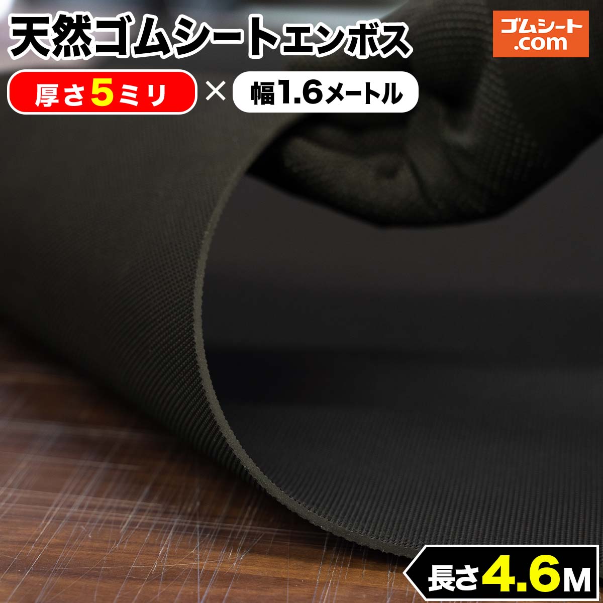 天然 ゴムシート エンボス 5mm厚×幅1.6M×長さ4.6M ゴムマット