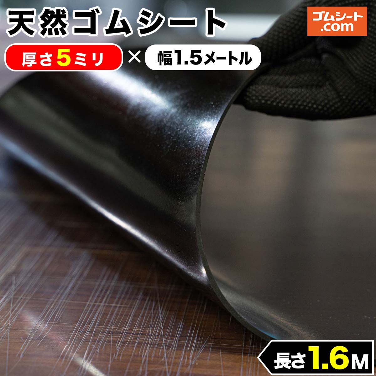 天然 ゴムシート 5mm厚×幅1M×長さ2.5M ゴムマット : ゴムシート専門店