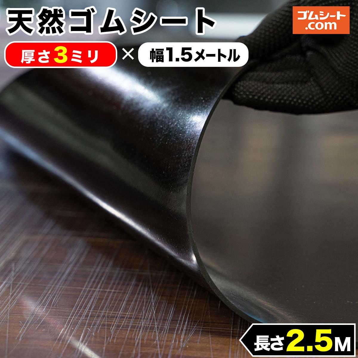 天然 ゴムシート 3mm厚×幅1.5M×長さ2.5M ゴムマット : ゴム 