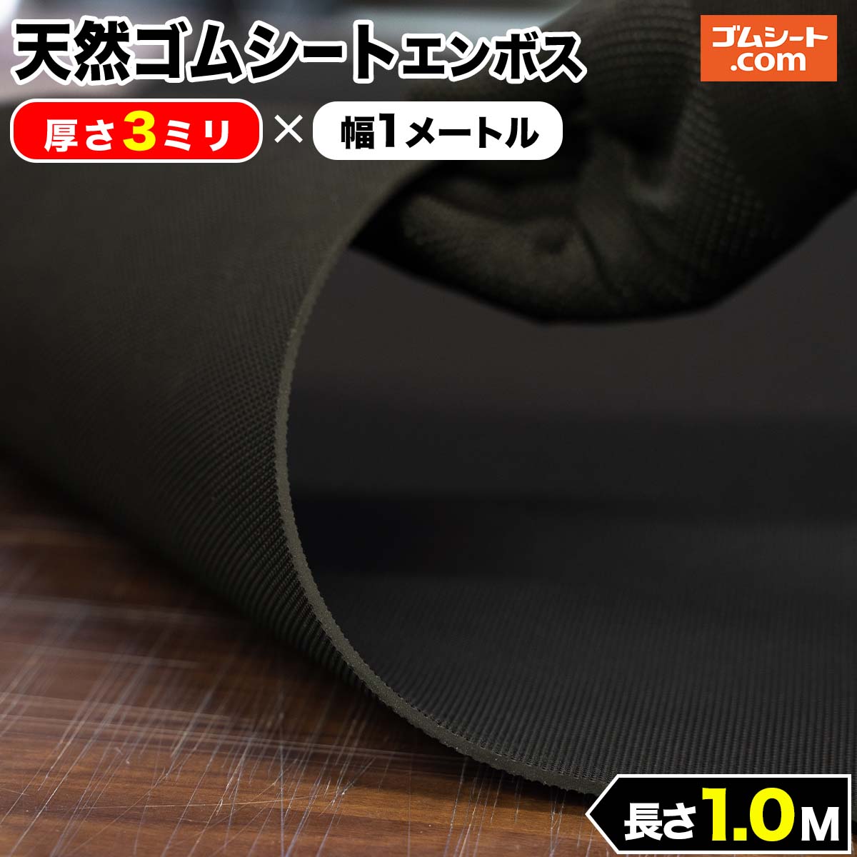 天然 ゴムシート エンボス 3mm厚×幅1M×長さ1M ゴムマット | 