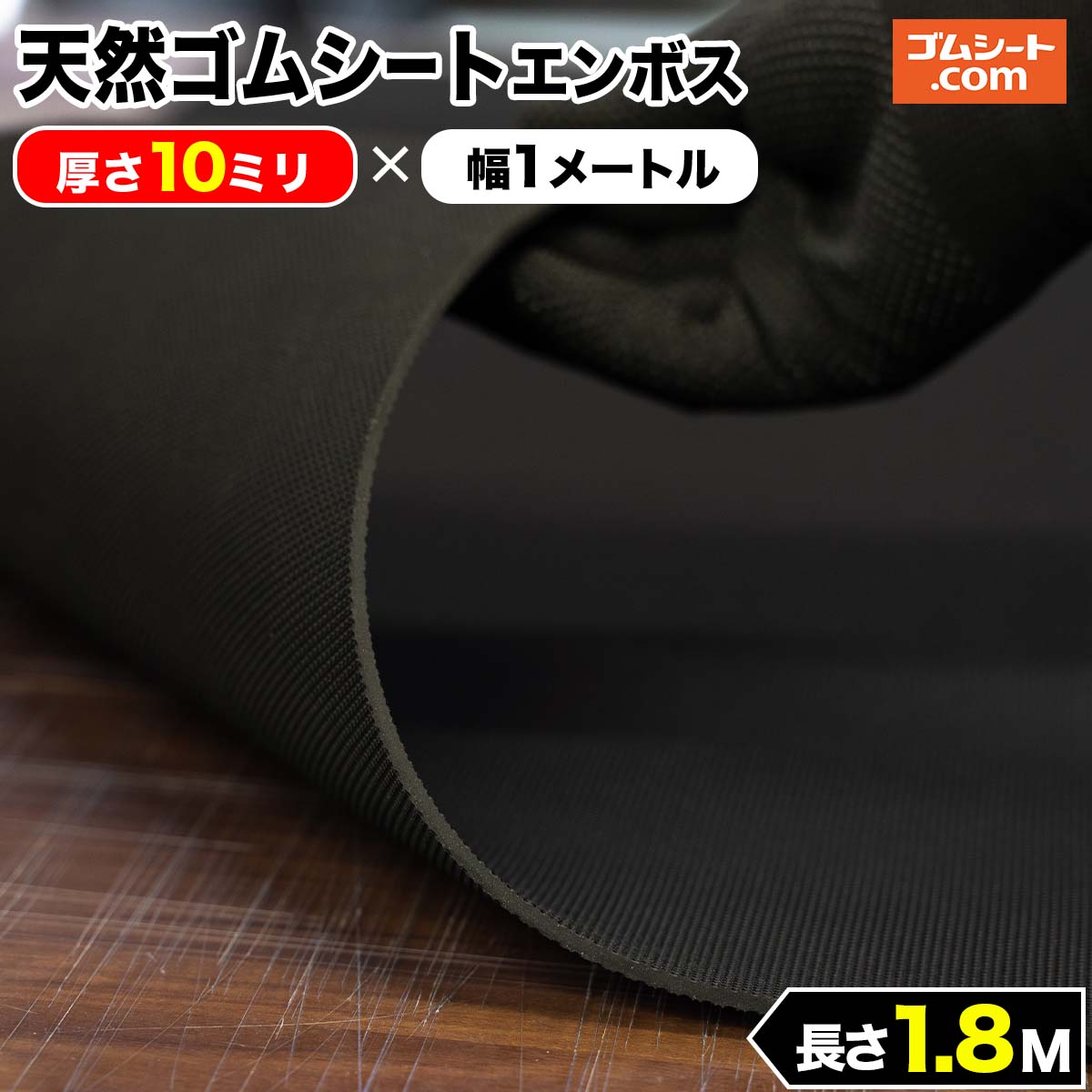 天然 ゴムシート エンボス 10mm厚×幅1M×長さ1.8M ゴムマット : ゴム 