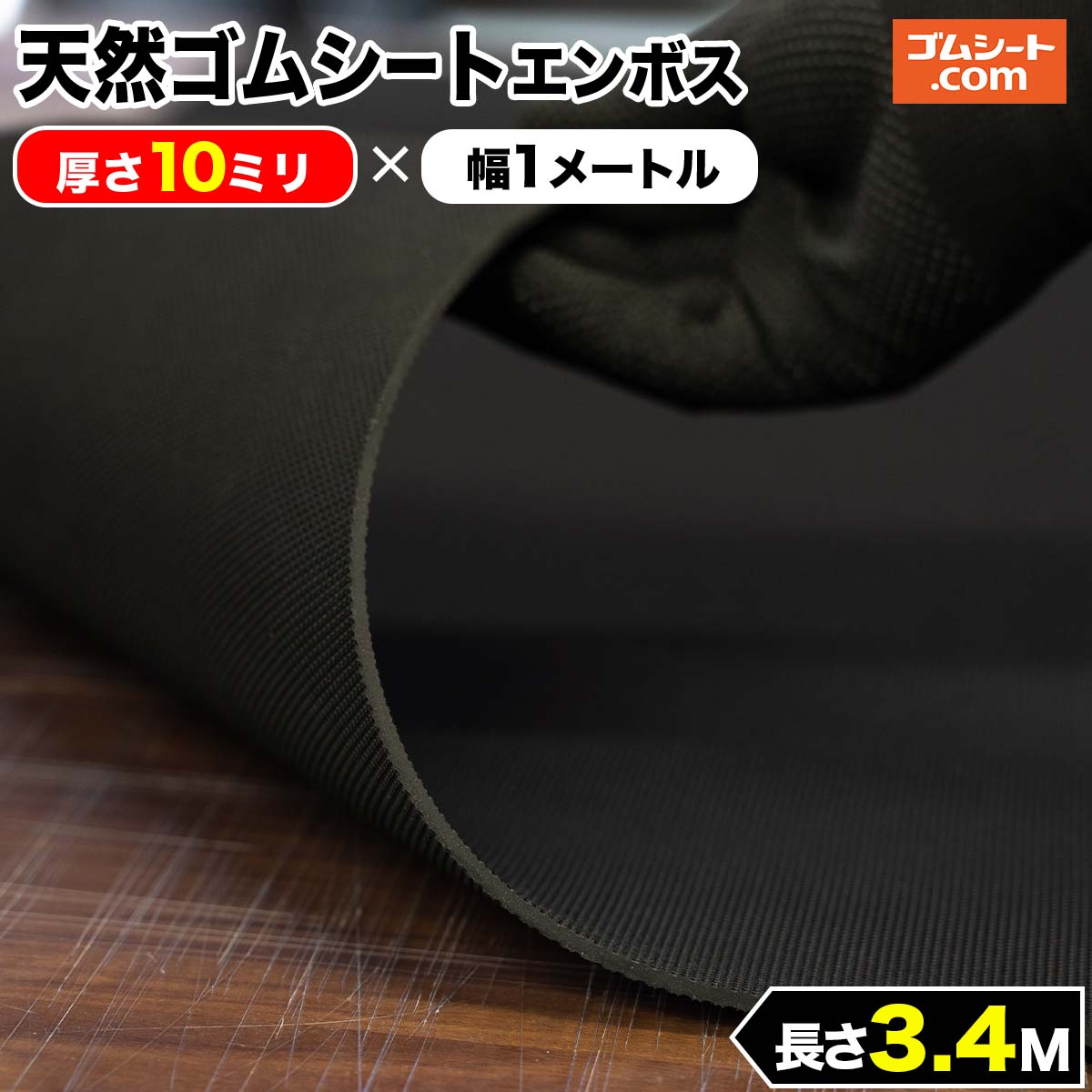 天然 ゴムシート エンボス 10mm厚×幅1M×長さ3.4M ゴムマット