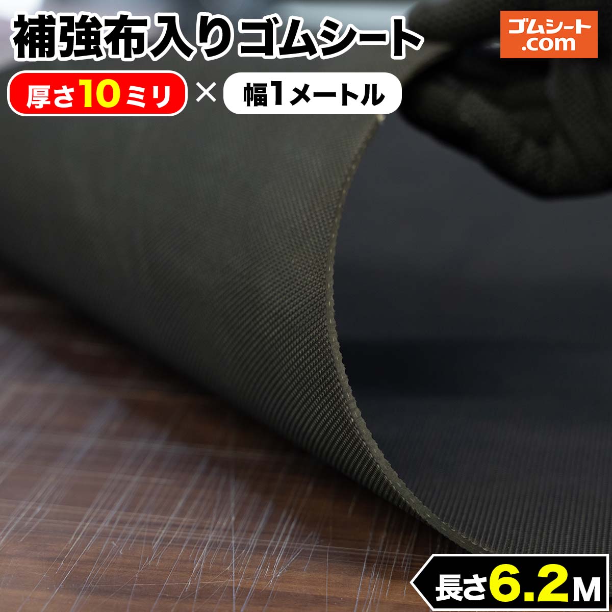 補強布入り ゴムシート エンボス 10mm厚×幅1M×長さ6.2M ゴムマット