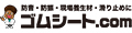 ゴムシート専門店 ゴムシート.com ロゴ