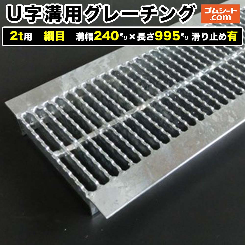 U字溝用スチールグレーチング 2t用 細目タイプ 溝幅240mm×長さ995mm 