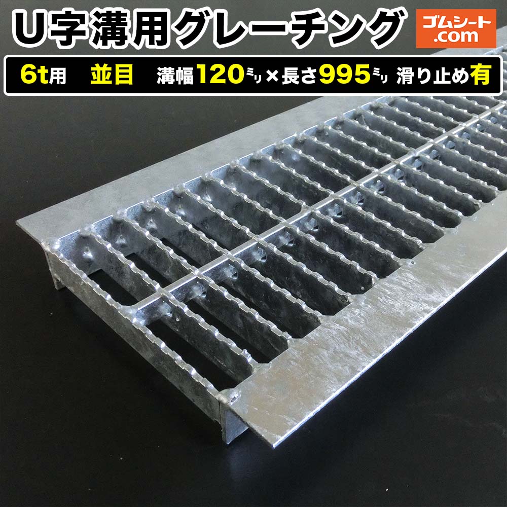 U字溝用スチールグレーチング 6t用 並目タイプ 溝幅120mm×長さ995mm 滑り止めあり