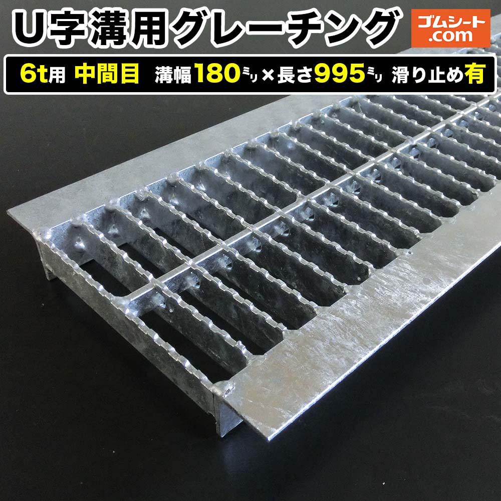 U字溝用スチールグレーチング 6t用 中間目タイプ 溝幅180mm×長さ995mm 滑り止めあり