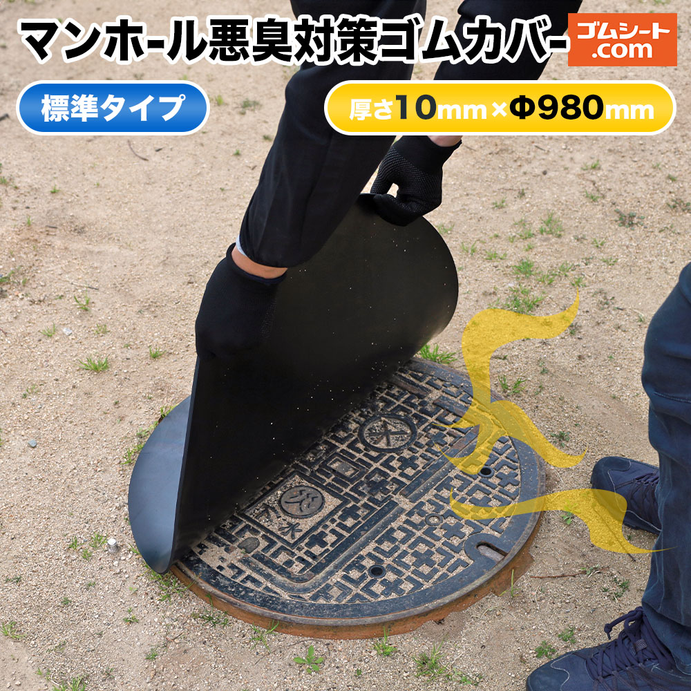 マンホール悪臭対策ゴムカバー　標準(天然ゴム)タイプ (円形) 厚み10mm×Φ980mm程度