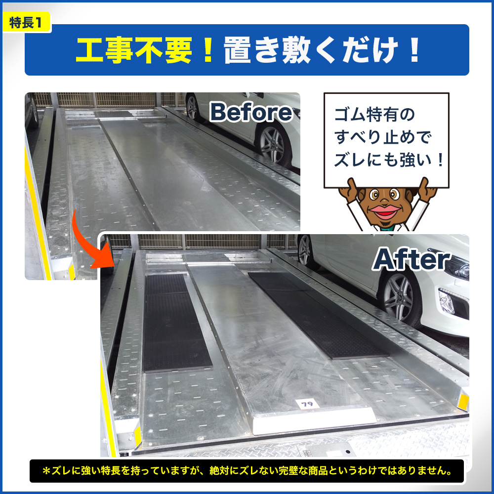 立体駐車場かさ上げゴム厚さ40mm4Mセット(幅330mm×長さ1000mm×8枚/厚物