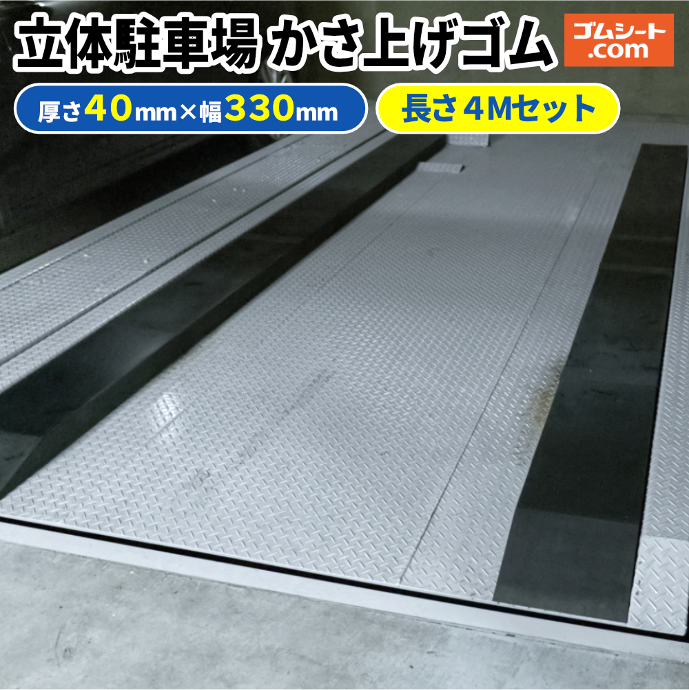 立体駐車場かさ上げゴム厚さ40mm4Mセット(幅330mm×長さ1000mm×8枚/厚物