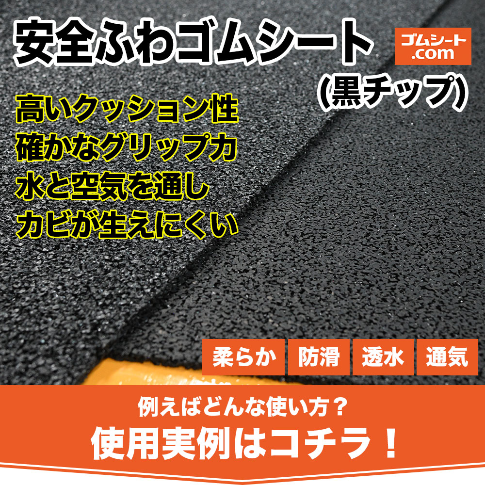 安全ふわゴムシート(黒チップ)　10mm厚×幅1M×長さ5M