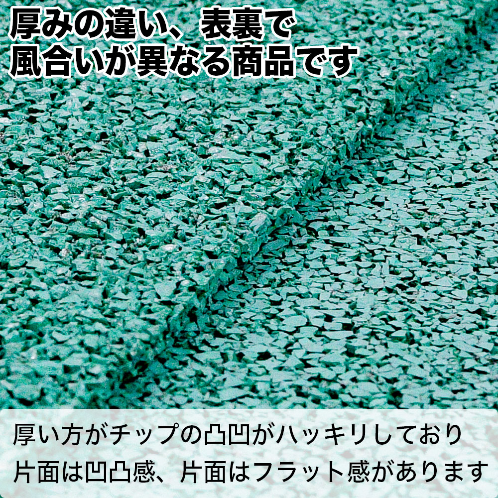 安全ふわゴムシート(緑チップ) 10mm厚×幅1M×長さ3M 屋根