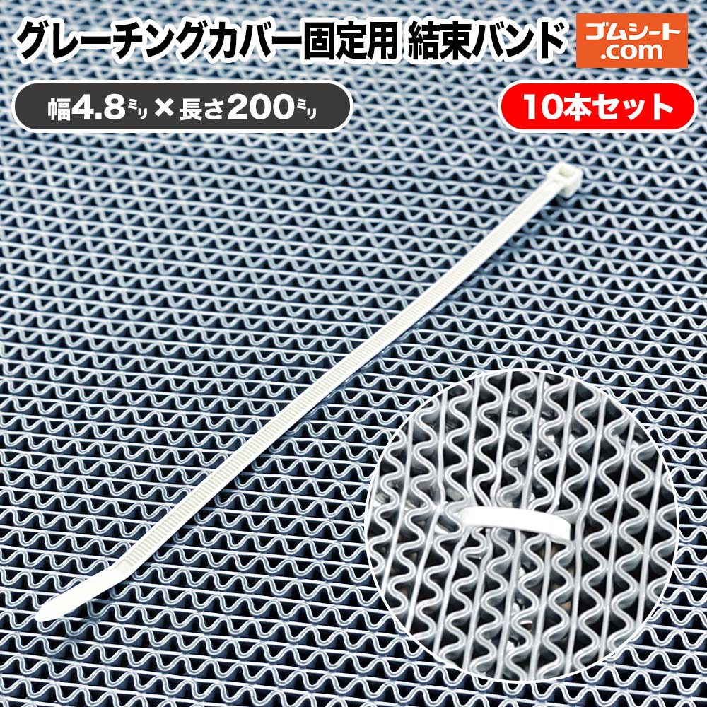 グレーチングカバー固定用 結束バンド 10本セット 長さ200mm×幅4.8mm 