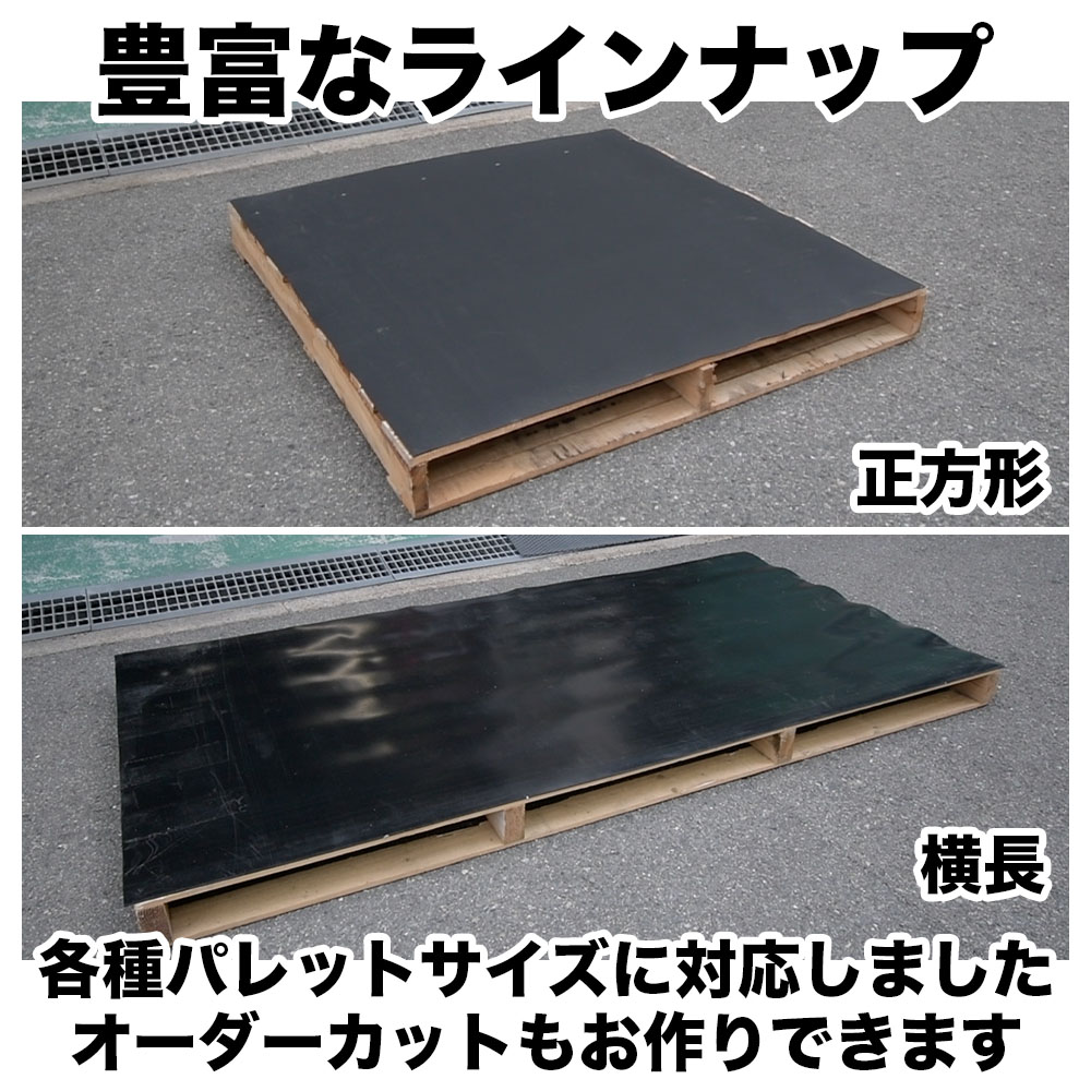 パレット用 滑り止めゴムシート(天然ゴム/フラットタイプ) 厚み3mm×幅900mm×長さ1100mm程度 : pl3-900-1100fl : ゴムシート専門店  ゴムシート.com - 通販 - Yahoo!ショッピング