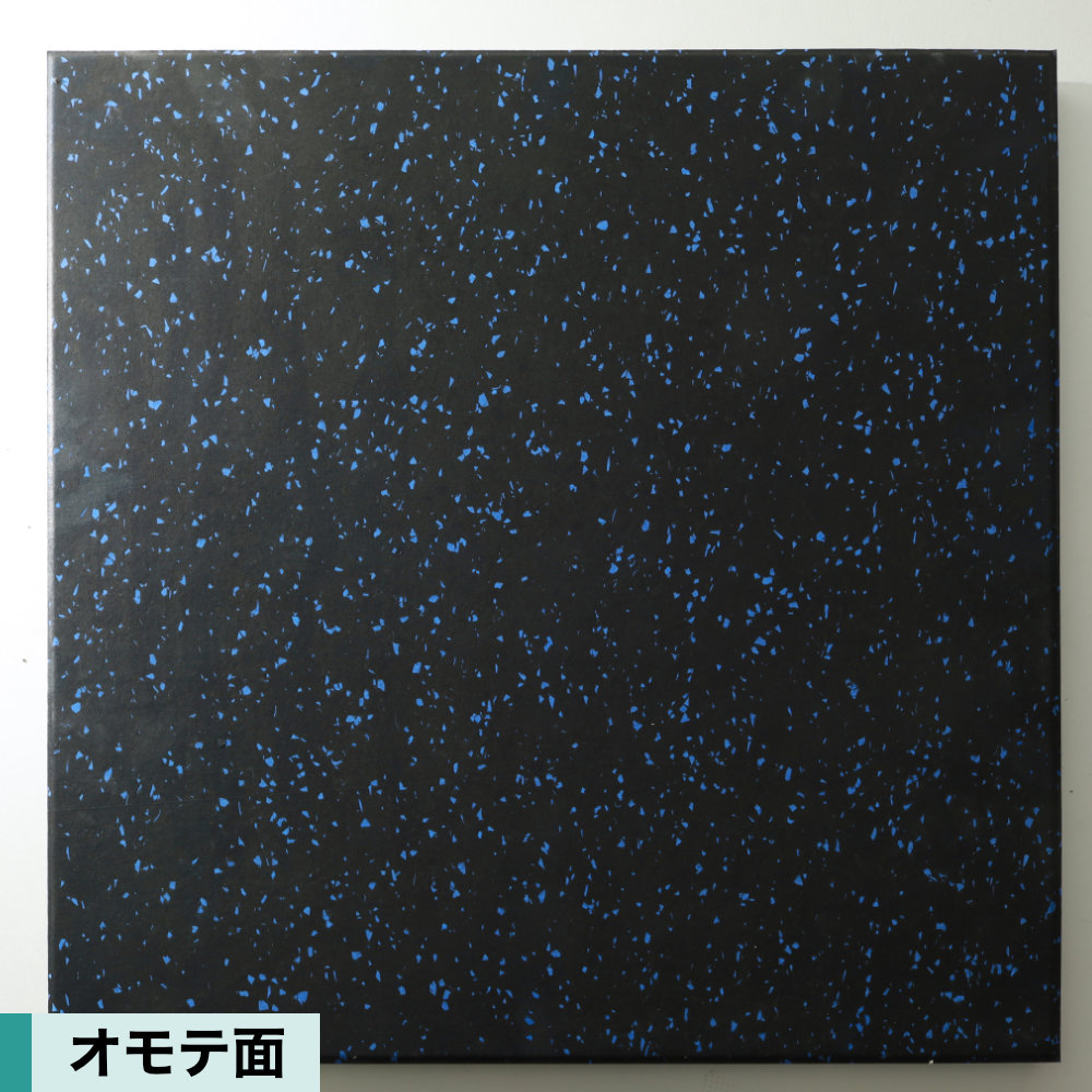 スポーツジム専用ゴムマット 青チップ 厚さ25ミリ×幅500mm×長さ500mm