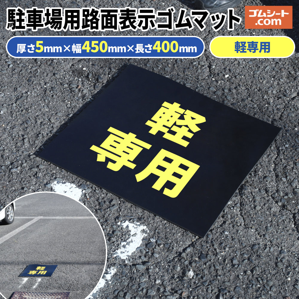 駐車場用 路面表示ゴムマット【軽 専用】 厚さ5mm×幅450mm×奥行400mm 