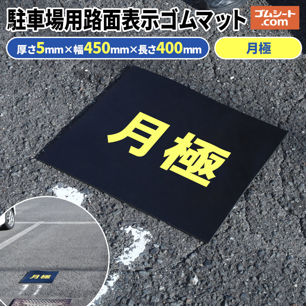 ���ԏ�p �H�ʕ\���S���}�b�g�y���Ɂz ����5mm×��450mm×���s400mm