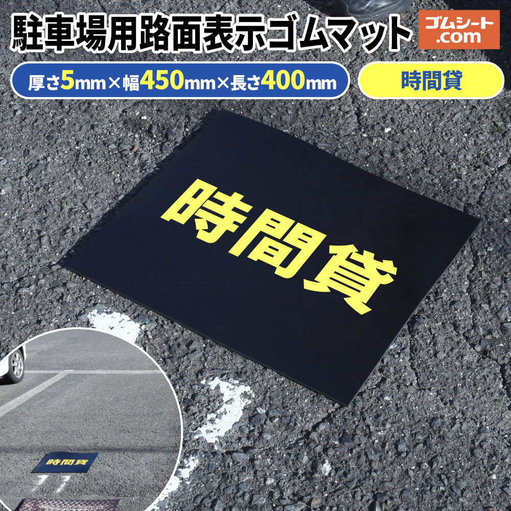 ���ԏ�p �H�ʕ\���S���}�b�g�y���ԑ݁z ����5mm×��450mm×���s400mm