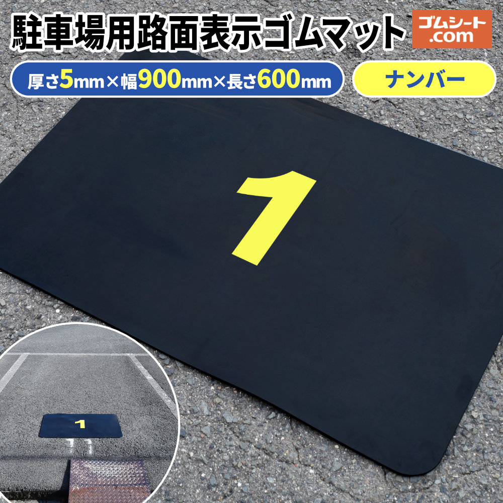 駐車場用 路面表示ゴムマット【ナンバー】 厚さ5mm×幅900mm×奥行600mm 