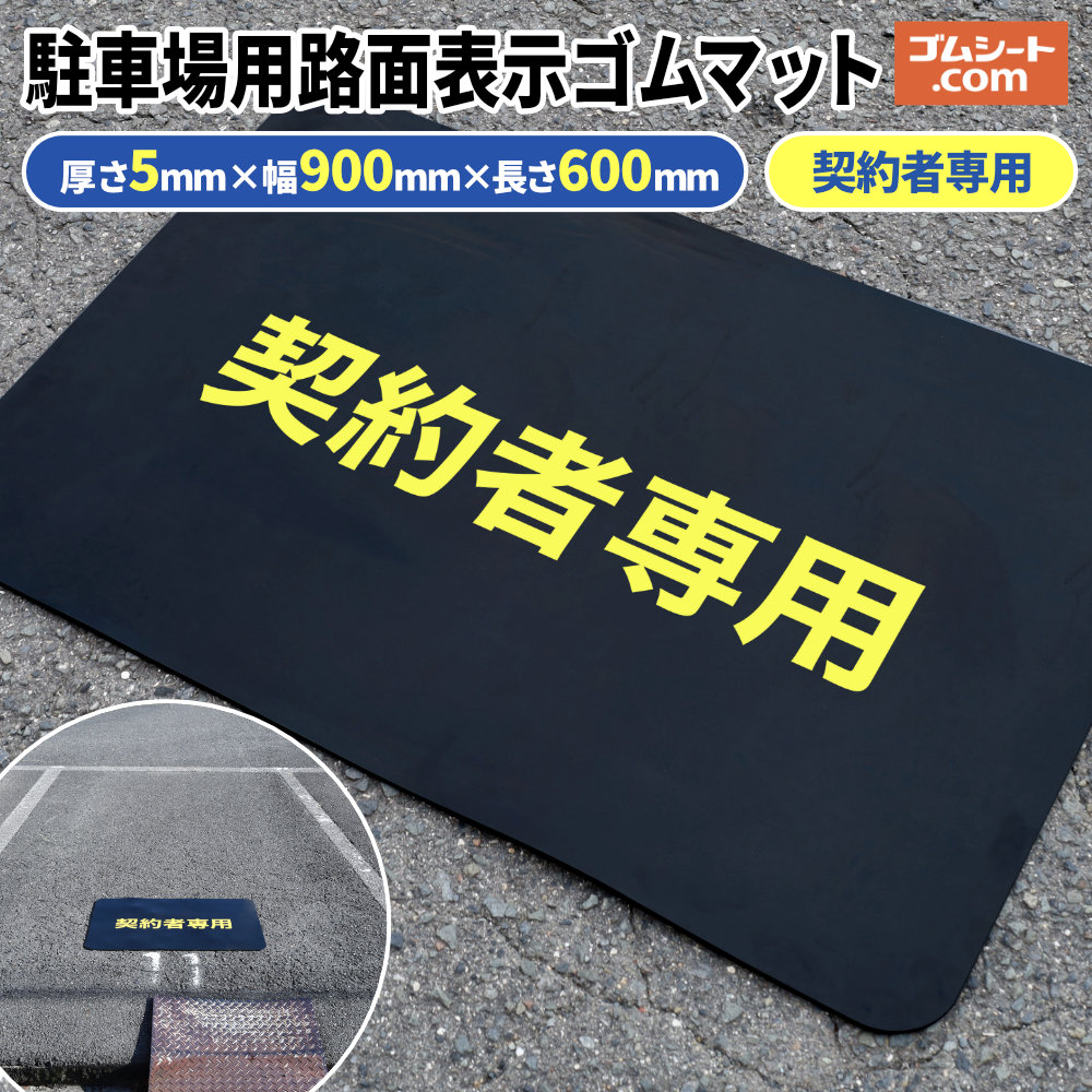 駐車場用 路面表示ゴムマット【契約者専用】 厚さ5mm×幅900mm×奥行 