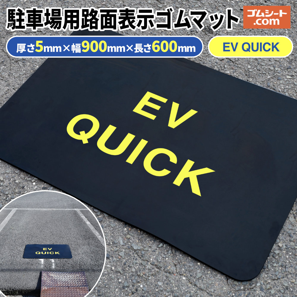���ԏ�p �H�ʕ\���S���}�b�g�yEV QUICK�z ����5mm×��900mm×���s600mm