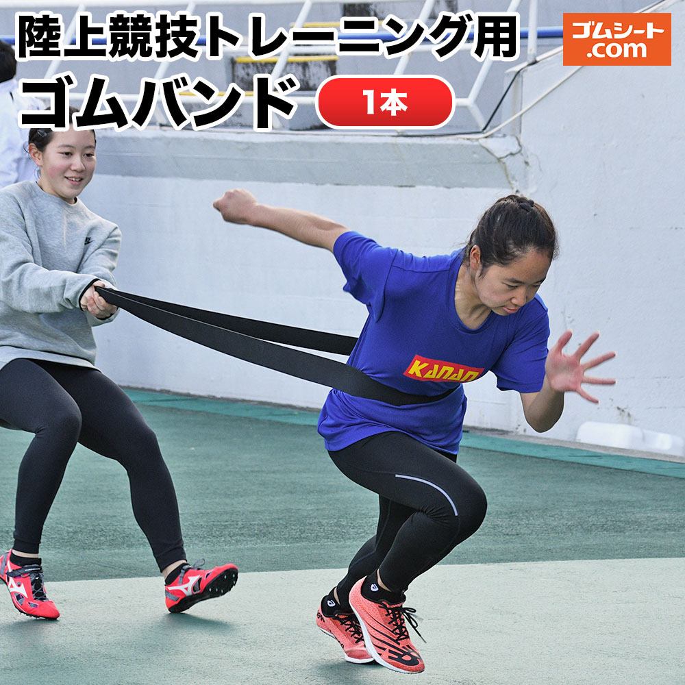 陸上競技トレーニング用 ゴムバンド(エンボス) 厚さ5mm×幅50mm