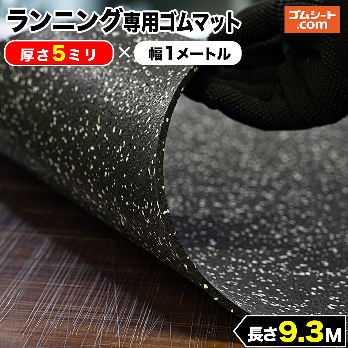 ランニング専用 ゴムマット (黒) 5mm厚×幅1M×長さ9.3M ゴムマット