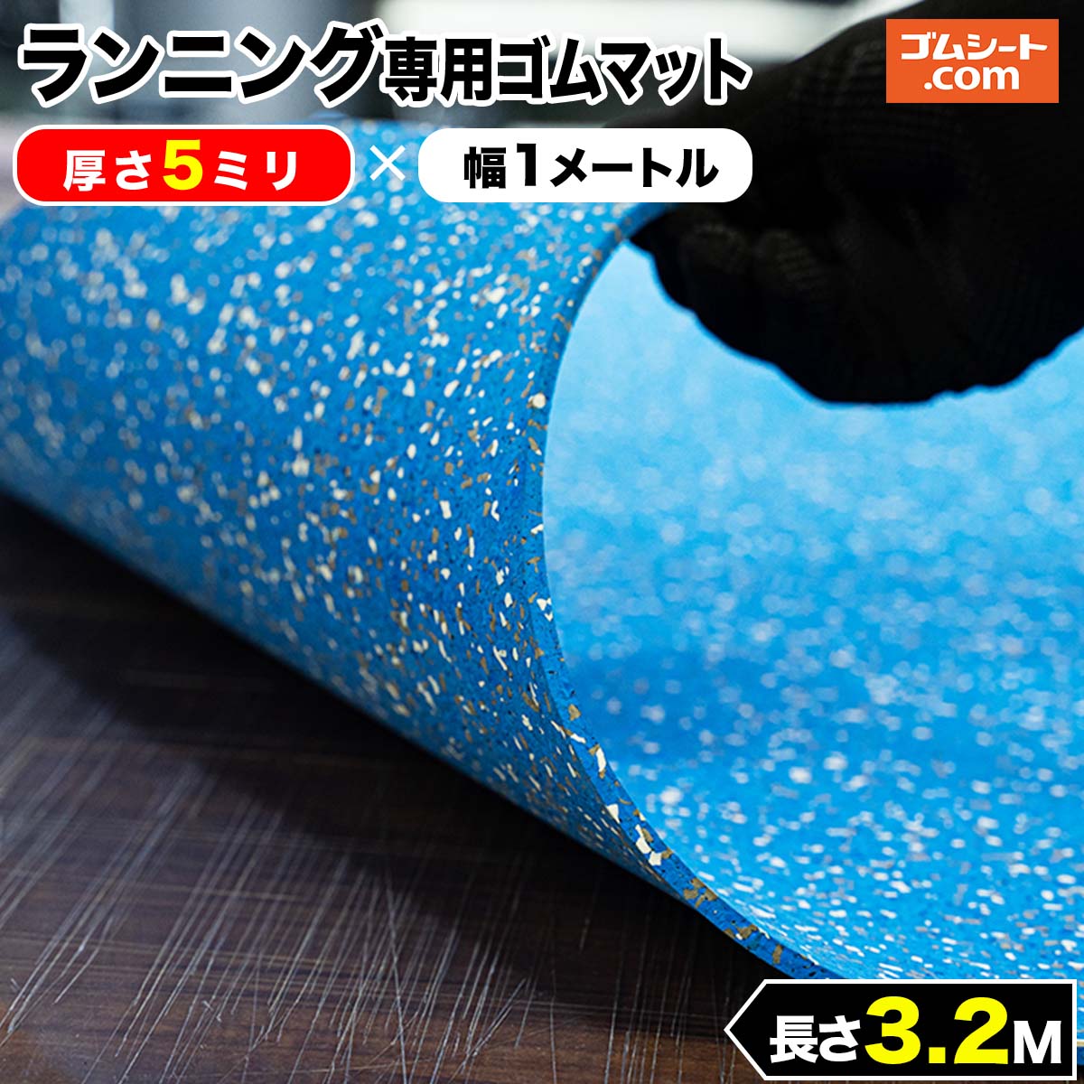 ランニング専用 ゴムマット (青) 5mm厚×幅1M×長さ3.2M ゴムマット