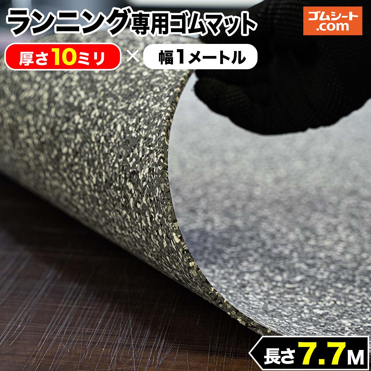 ランニング専用 ゴムマット (灰) 10mm厚×幅1M×長さ7.7M ゴムマット