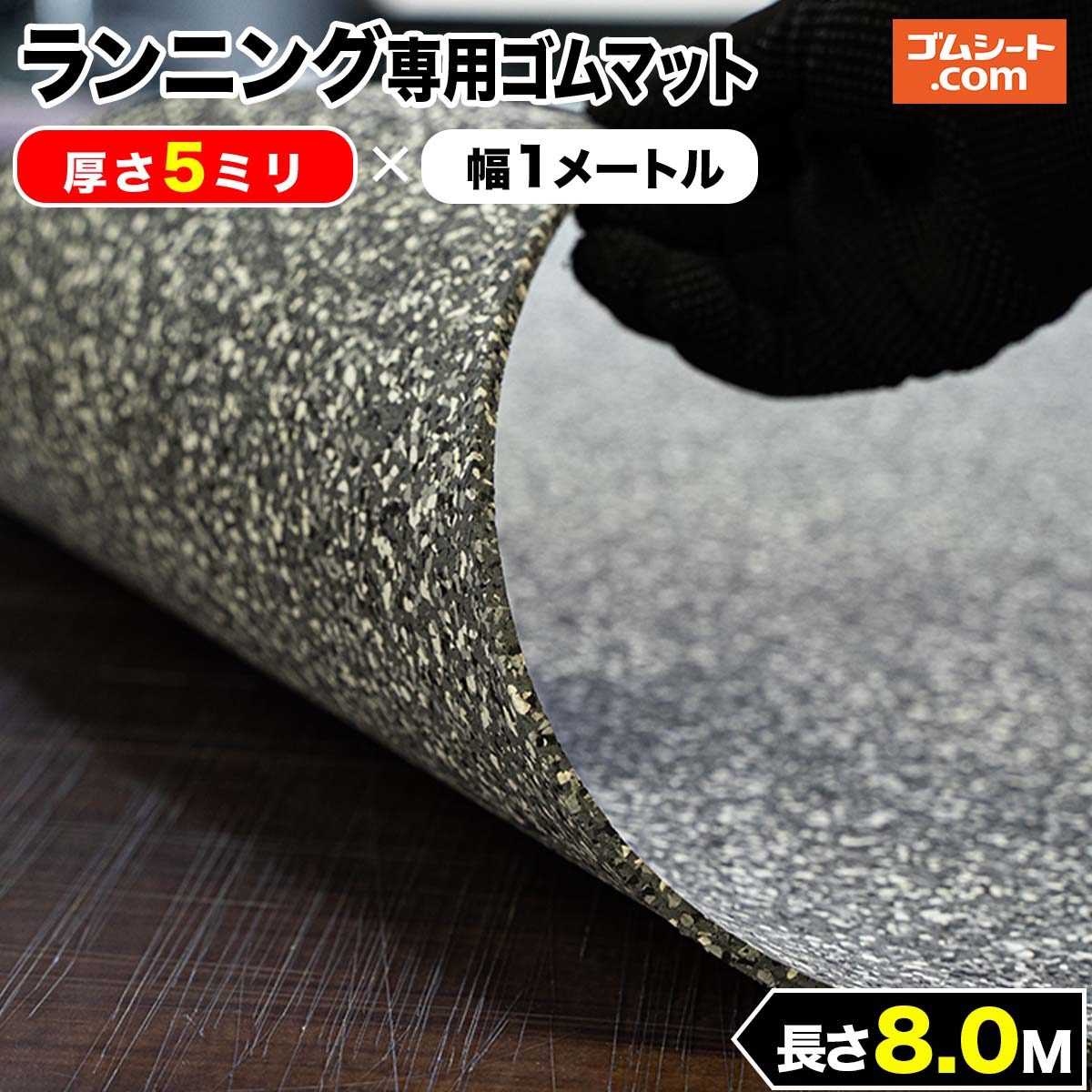 ランニング専用 ゴムマット (灰) 5mm厚×幅1M×長さ8M ゴムマット