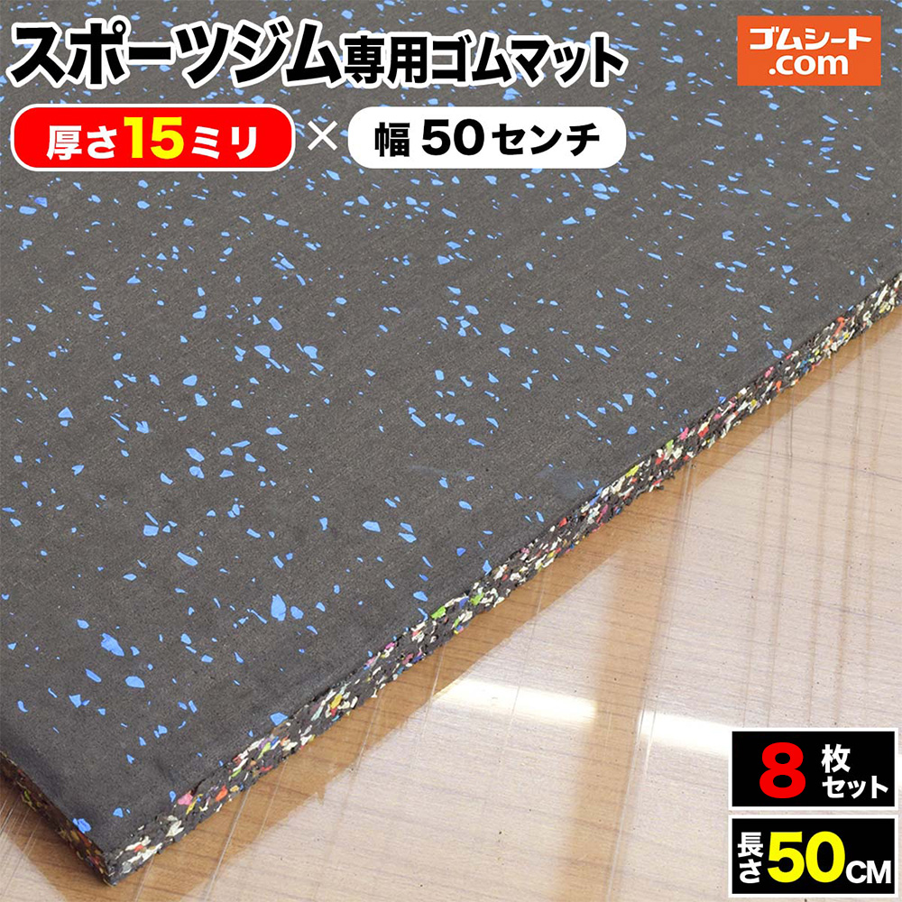 スポーツジム専用ゴムマット 青チップ 厚さ15ミリ×幅500mm×長さ500mm