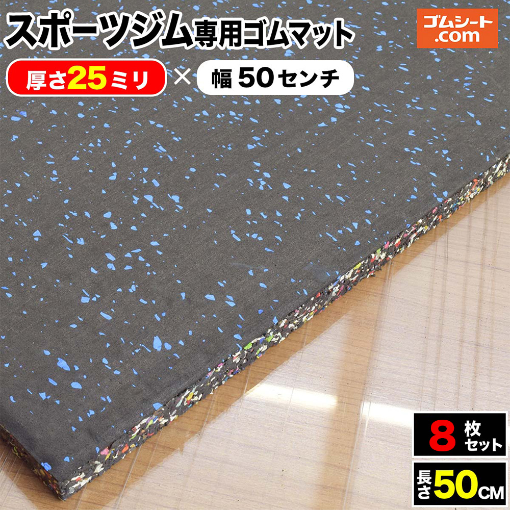 スポーツジム専用ゴムマット 青チップ 厚さ25ミリ×幅500mm×長さ500mm