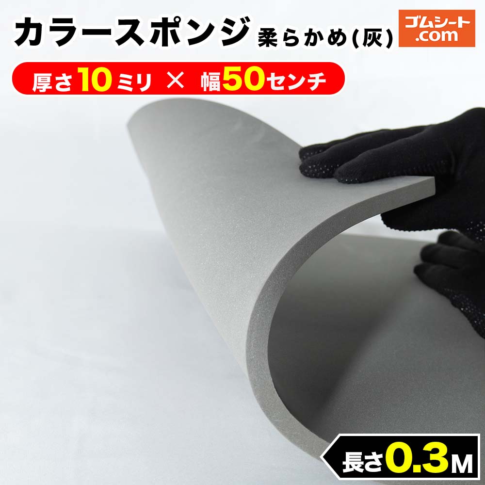 カラースポンジ 柔らかめ 灰 厚さ10mm 幅500mm 長さ300mm ゴムシート専門店 ゴムシート com - 通販 - Yahoo ショッピング