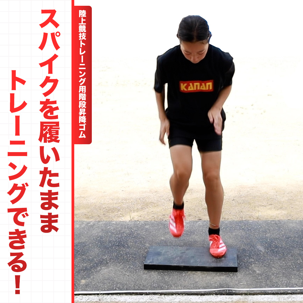 陸上競技トレーニング用 階段昇降ゴム マット付(コンパクト：厚