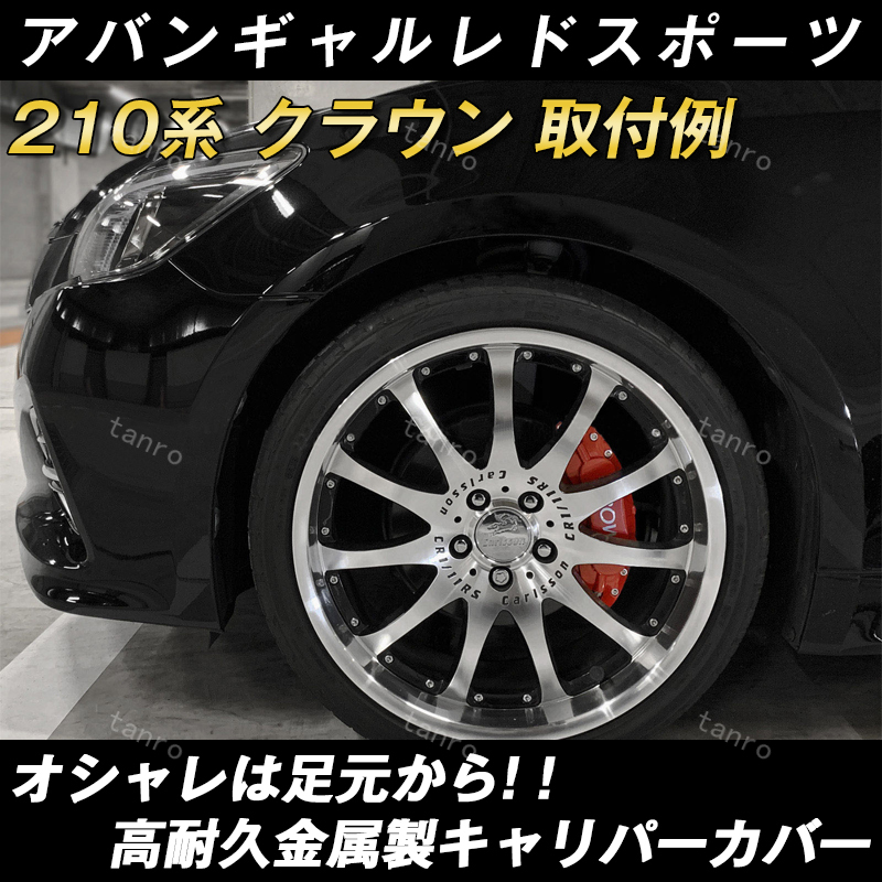 トヨタ キャリパーカバーセット金属製カバー クラウン210 220系 専用