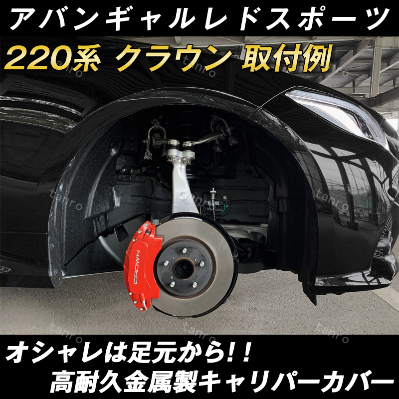 65%OFF!】 トヨタ クラウン220系 キャリパーカバー 金属製カバー 簡単取付 専用設計 アルミ合金板 CROWN 保証3年 内部カバー 高級感  外装 保護 日本語説明書 ブレーキ