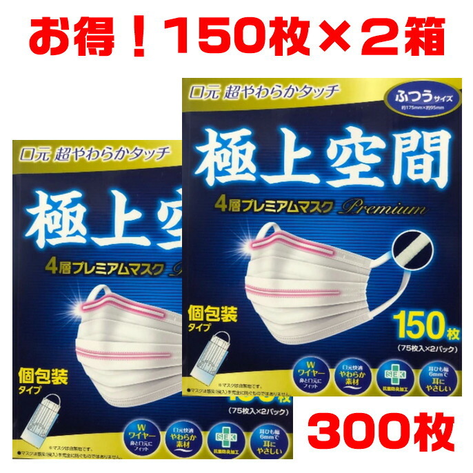 プレミアムマスク 極上空間 4層 ふつうサイズ 個包装タイプ 300枚 （75