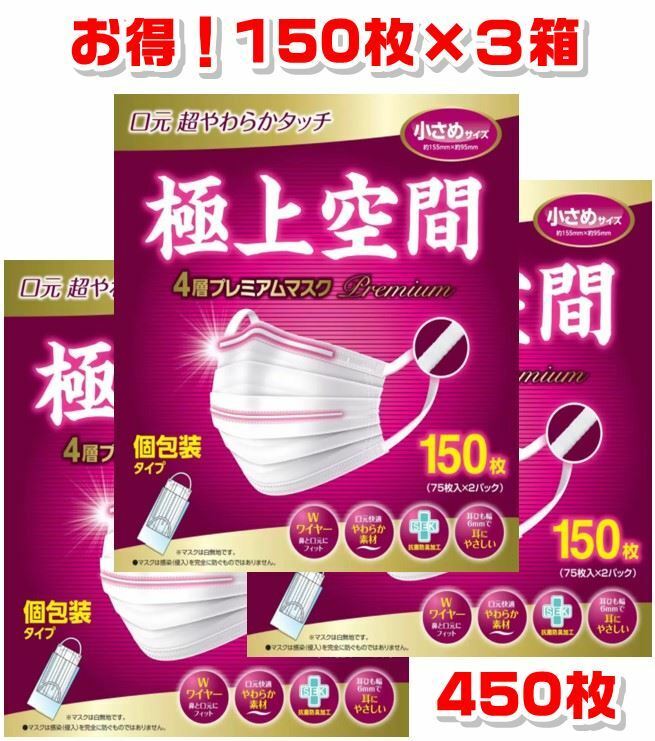 極上空間 4層プレミアムマスク 小さめサイズ 個包装タイプ 450枚 Ｗワイヤー 口元快適 やわらか素材 抗菌防臭加工 耳にやさしい ほこり 花粉  ウィルス対策