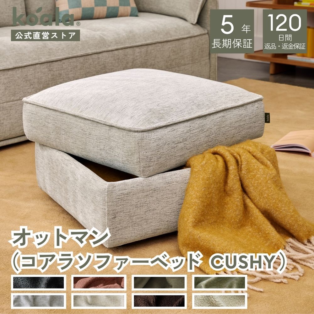コアラマットレス コアラソファー CUSHY オットマン ホワイトビーチ